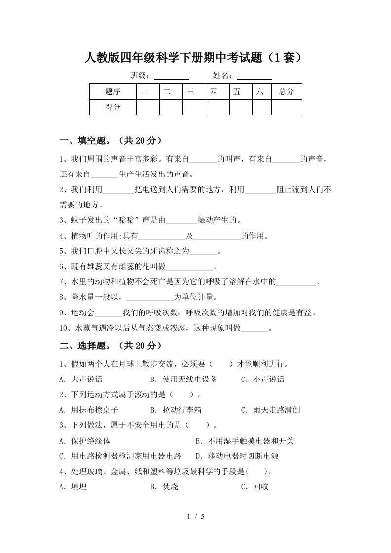 人教版四年级科学下册期中考试题1套