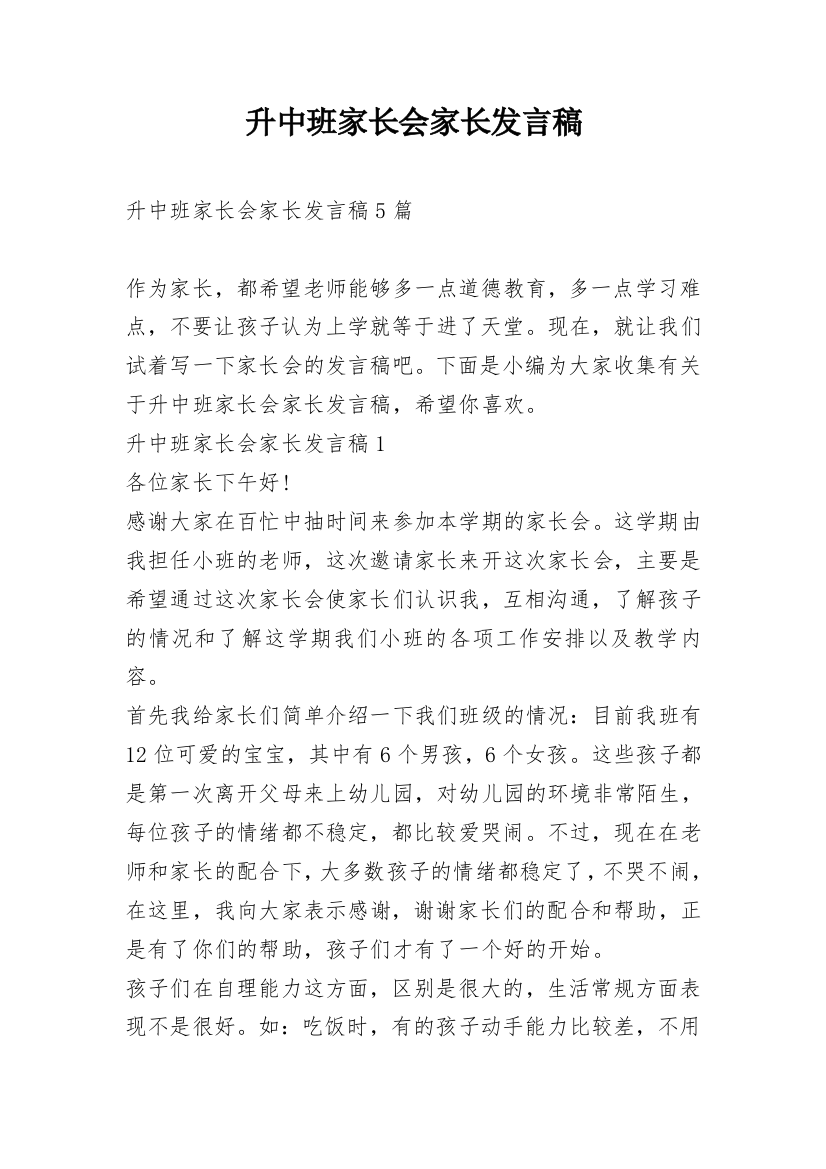 升中班家长会家长发言稿