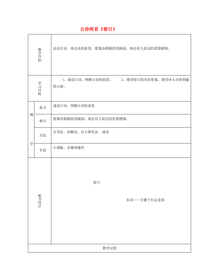 秋五年级语文上册《春日》教案