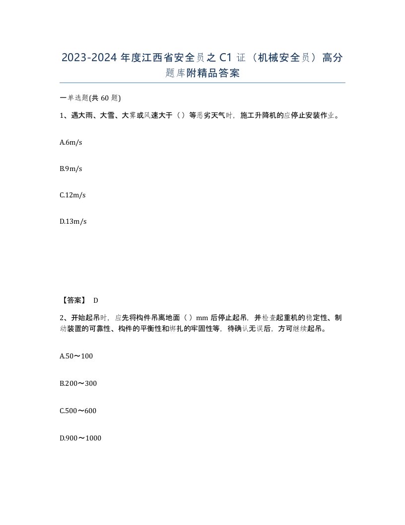 2023-2024年度江西省安全员之C1证机械安全员高分题库附答案