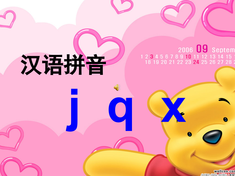 部编版一年级语文上课件：j-q-x