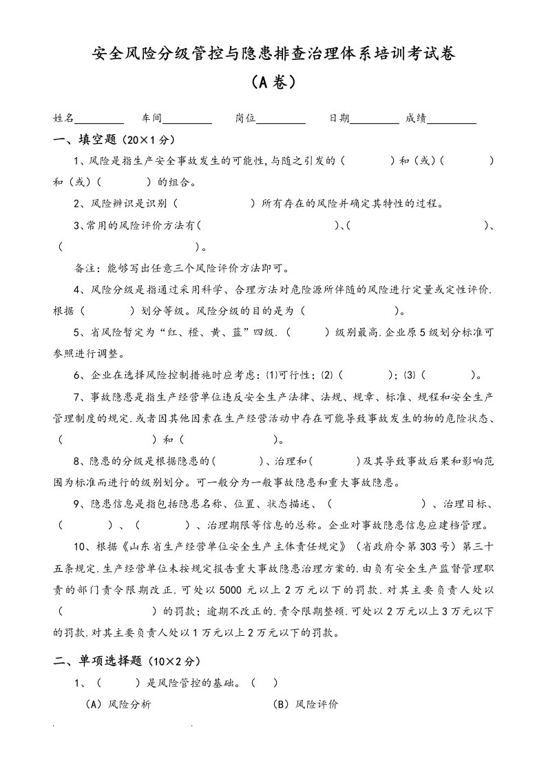 安全风险分级管控与隐患排查治理体系培训考试卷（四套,含答案)