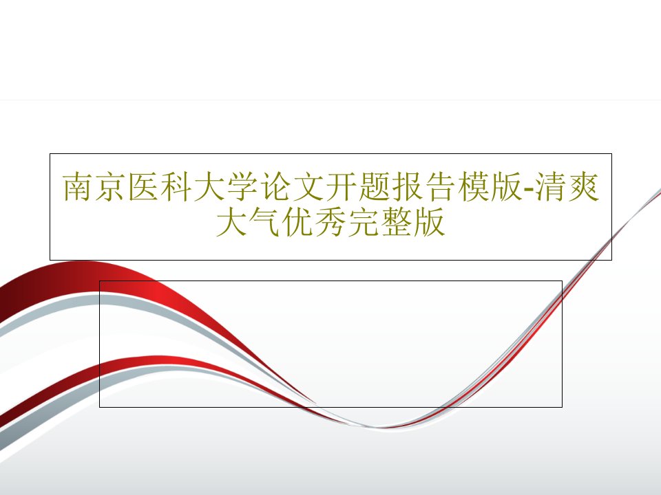 南京医科大学论文开题报告模版-清爽大气优秀完整版共28页PPT