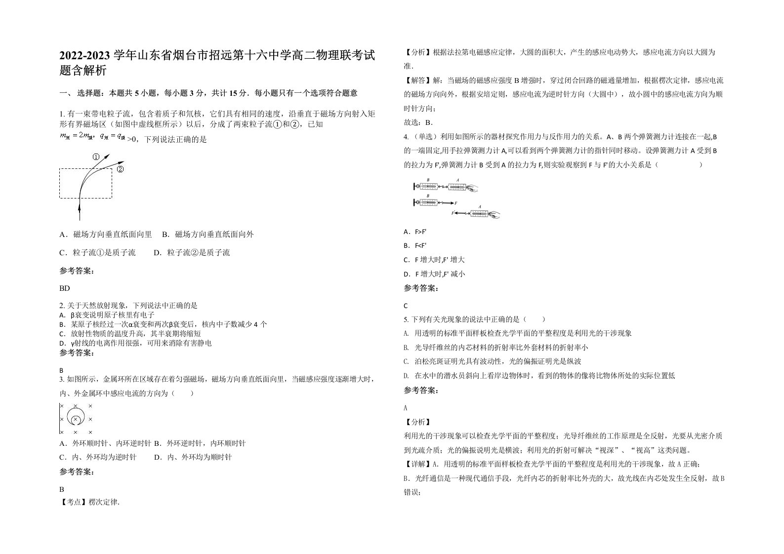 2022-2023学年山东省烟台市招远第十六中学高二物理联考试题含解析