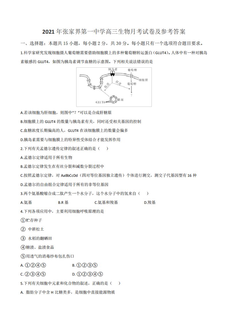 2021年张家界第一中学高三生物月考试卷及参考答案