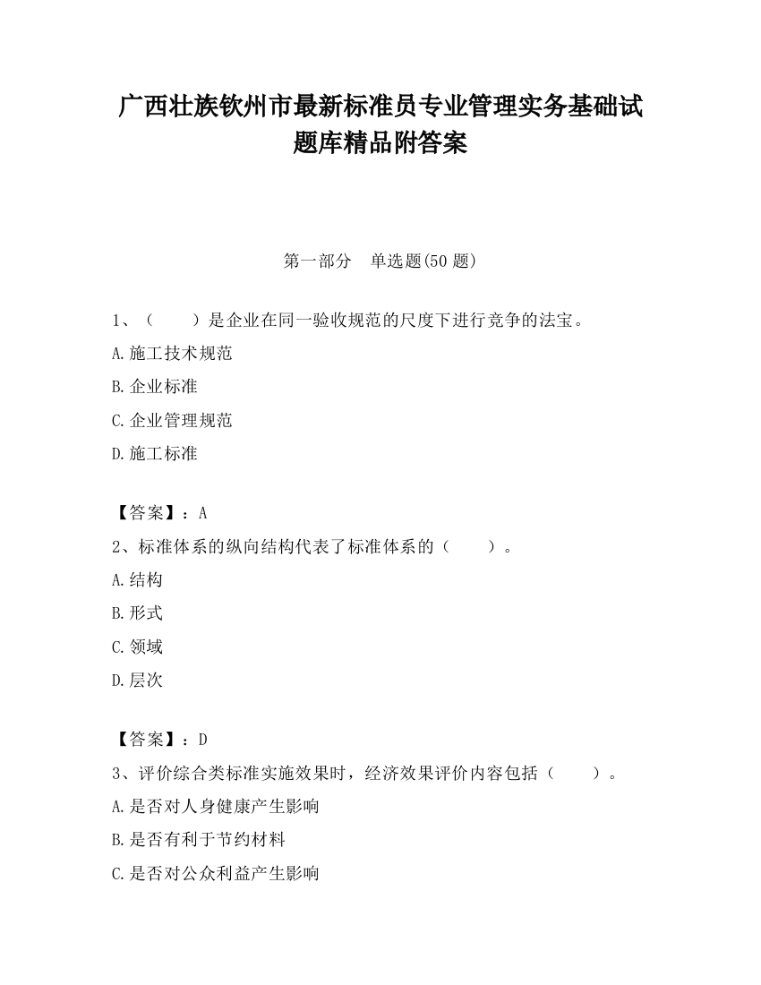 广西壮族钦州市最新标准员专业管理实务基础试题库精品附答案