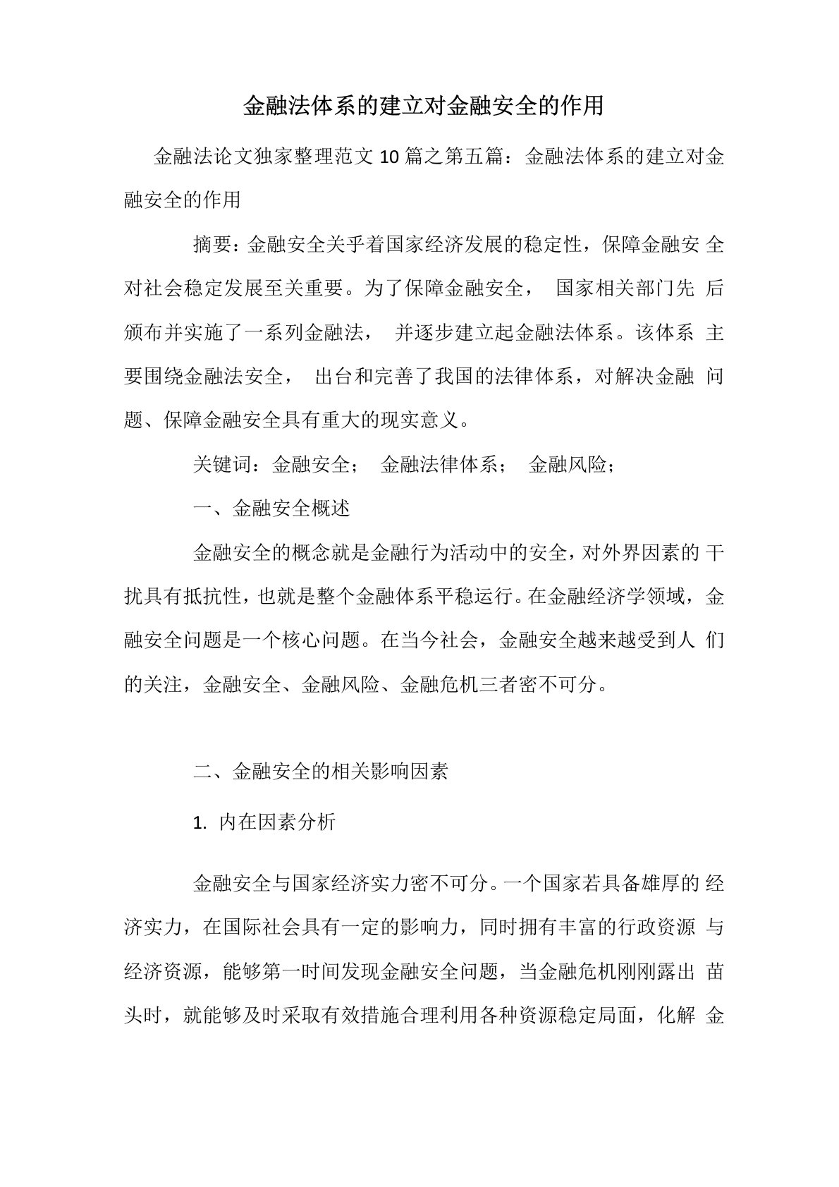 金融法体系的建立对金融安全的作用