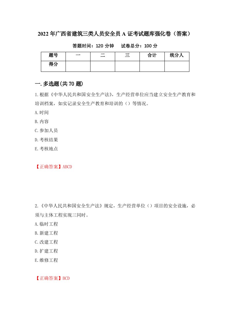 2022年广西省建筑三类人员安全员A证考试题库强化卷答案90