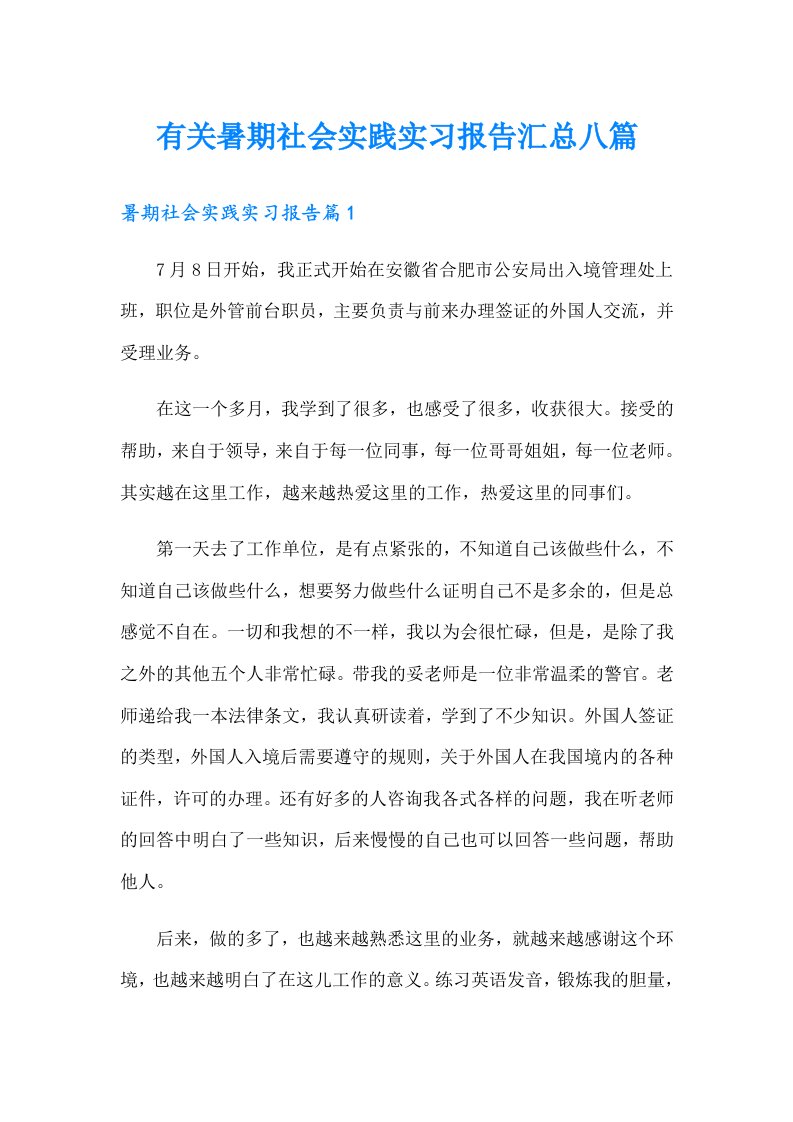 有关暑期社会实践实习报告汇总八篇