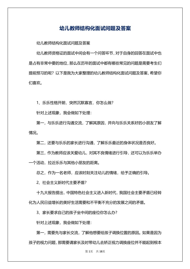 幼儿教师结构化面试问题及答案