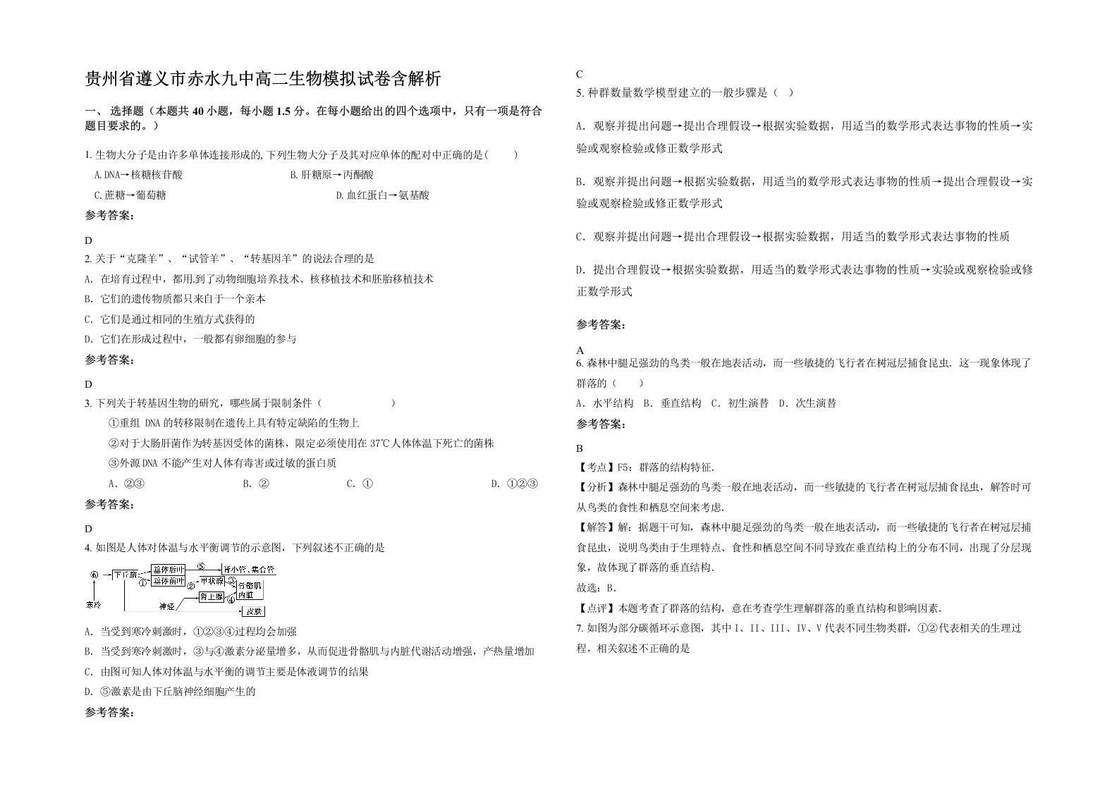 贵州省遵义市赤水九中高二生物模拟试卷含解析