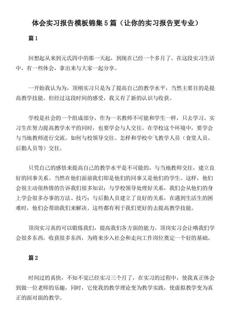 体会实习报告模板锦集5篇（让你的实习报告更专业）