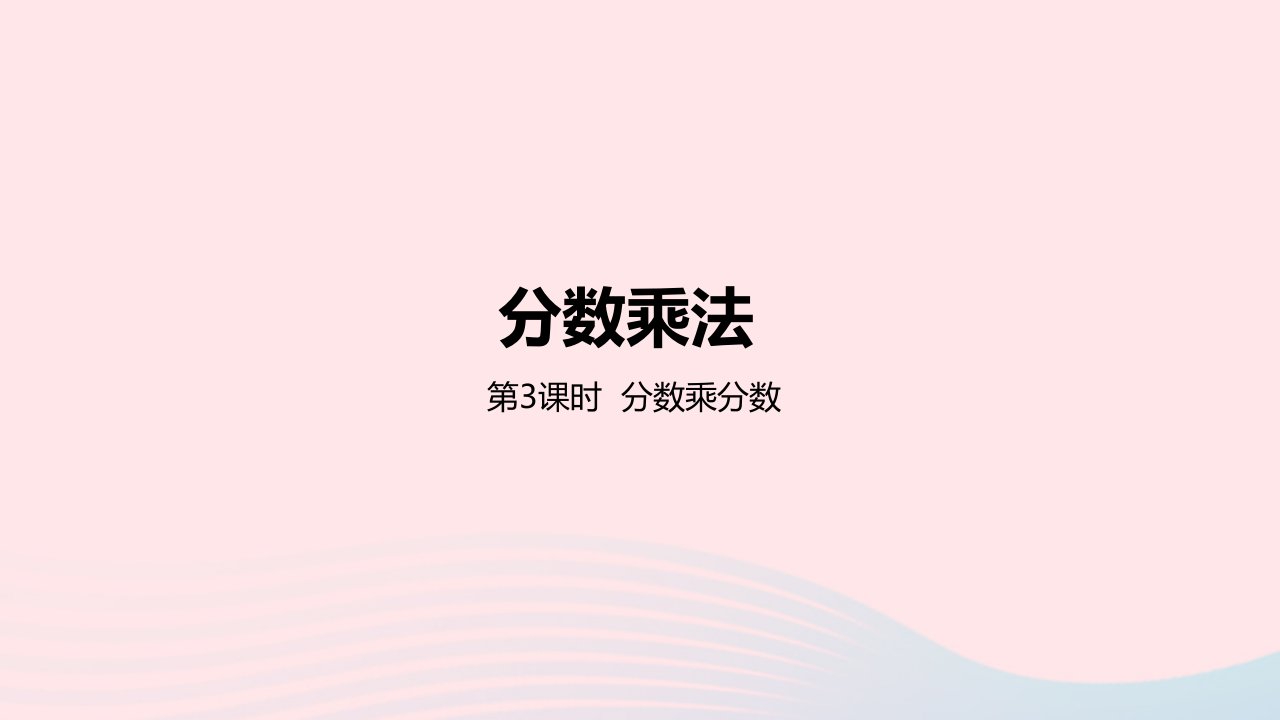 2023五年级数学下册4分数乘法第3课时分数乘分数教学课件冀教版