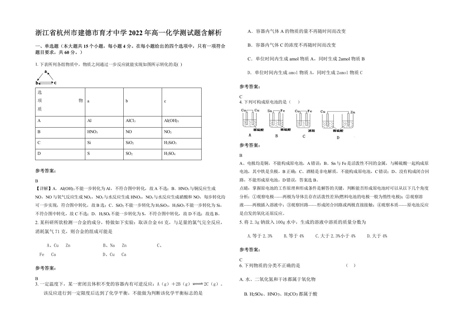 浙江省杭州市建德市育才中学2022年高一化学测试题含解析