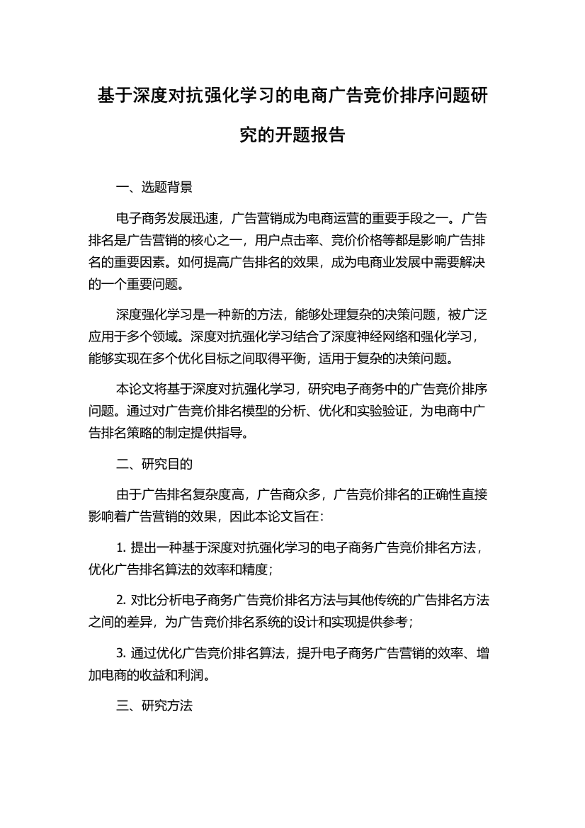 基于深度对抗强化学习的电商广告竞价排序问题研究的开题报告