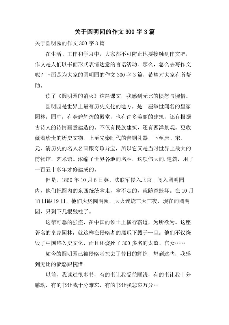 关于圆明园的作文300字3篇