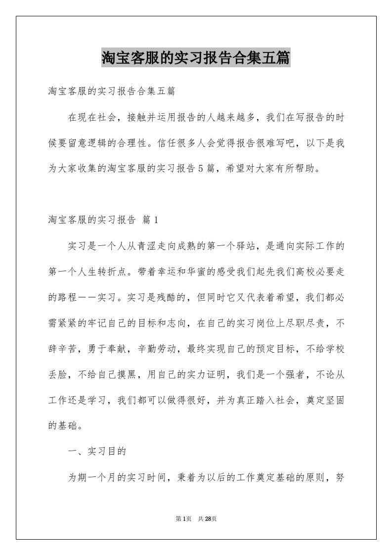 淘宝客服的实习报告合集五篇例文