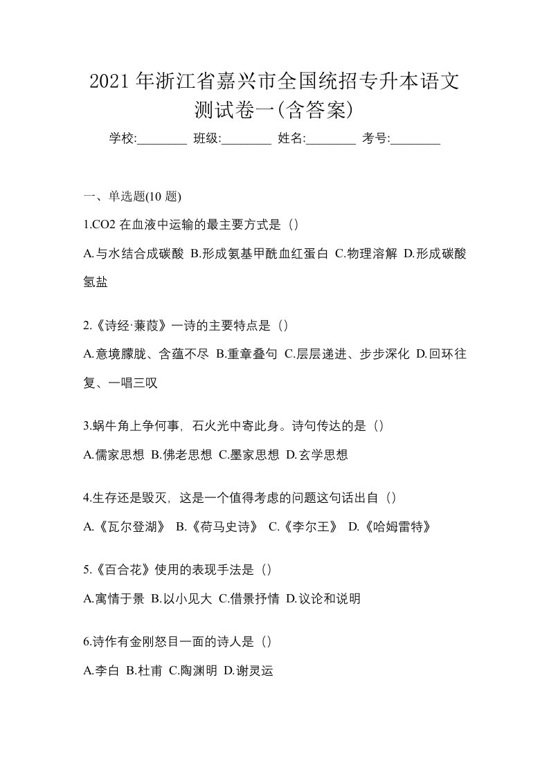 2021年浙江省嘉兴市全国统招专升本语文测试卷一含答案