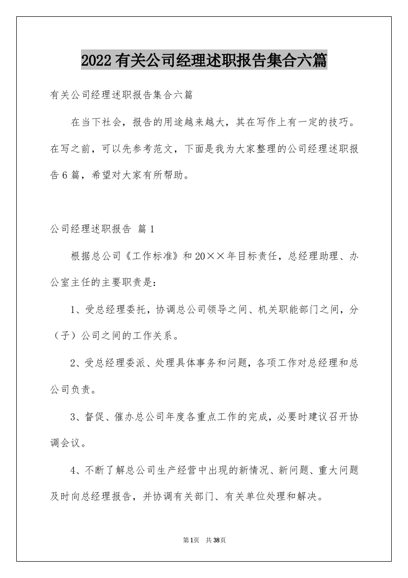 2022有关公司经理述职报告集合六篇