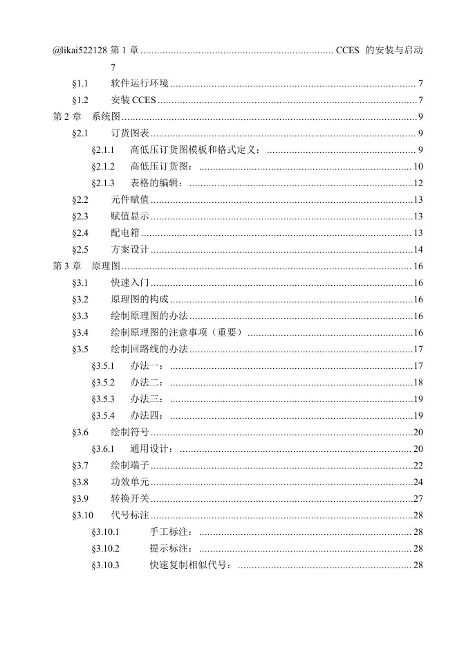 北京诚创CCES软件说明文档