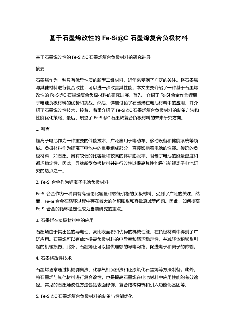 基于石墨烯改性的Fe-Si@C石墨烯复合负极材料