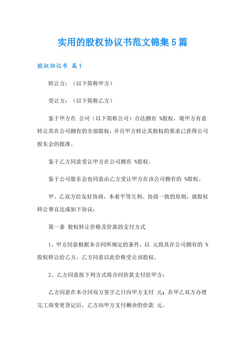 实用的股权协议书范文锦集5篇