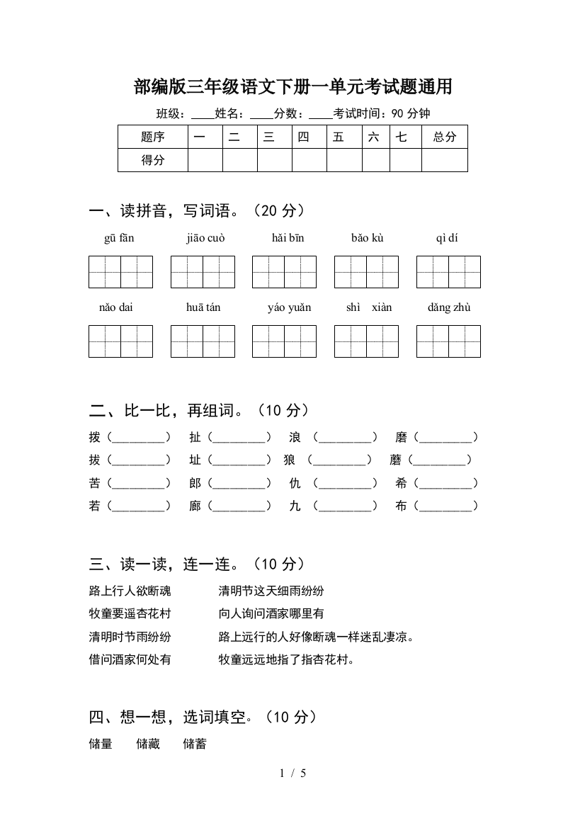 部编版三年级语文下册一单元考试题通用