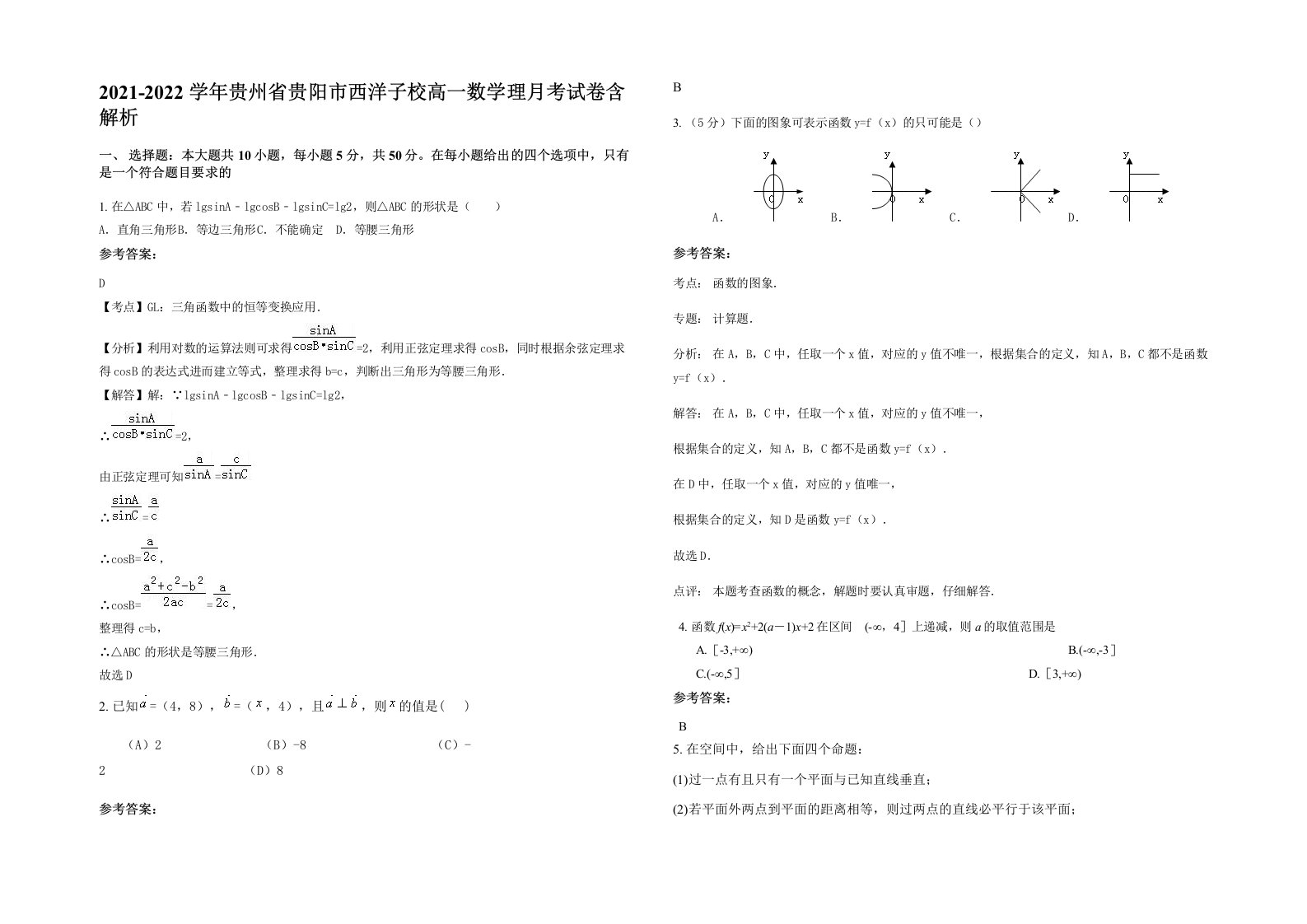 2021-2022学年贵州省贵阳市西洋子校高一数学理月考试卷含解析