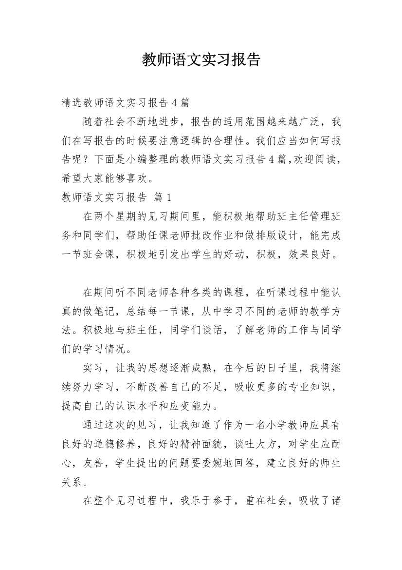 教师语文实习报告_9