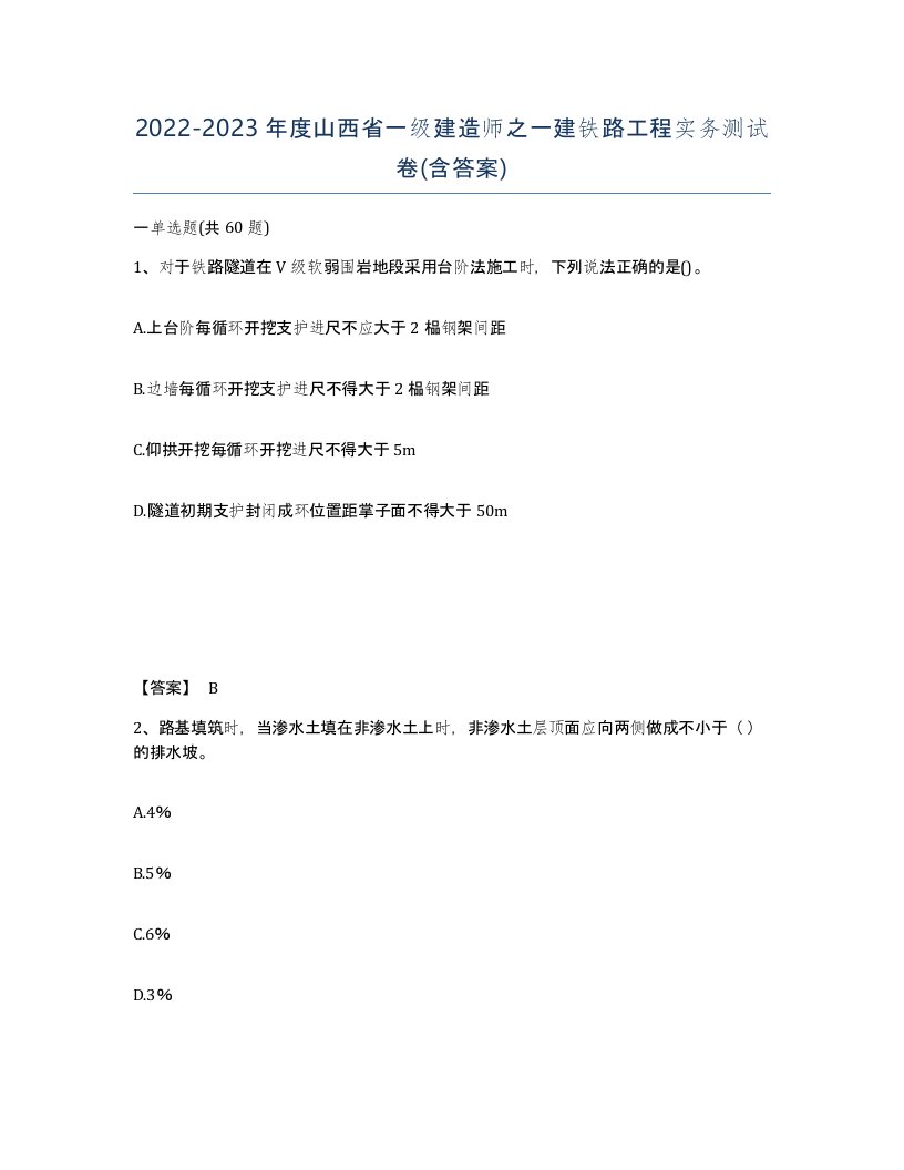 2022-2023年度山西省一级建造师之一建铁路工程实务测试卷含答案