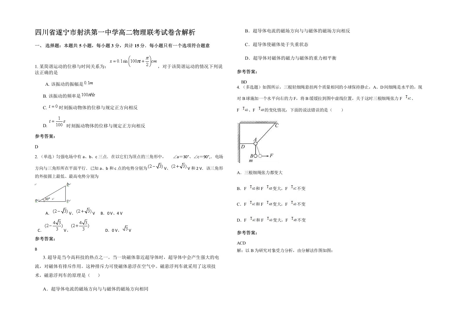 四川省遂宁市射洪第一中学高二物理联考试卷含解析