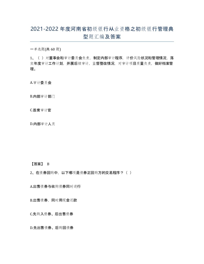 2021-2022年度河南省初级银行从业资格之初级银行管理典型题汇编及答案