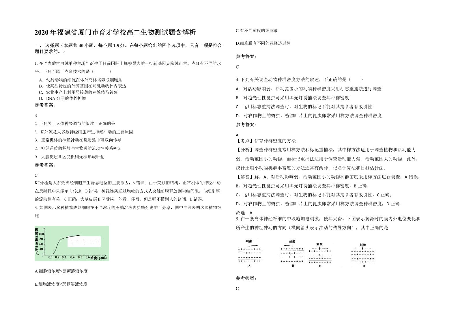 2020年福建省厦门市育才学校高二生物测试题含解析