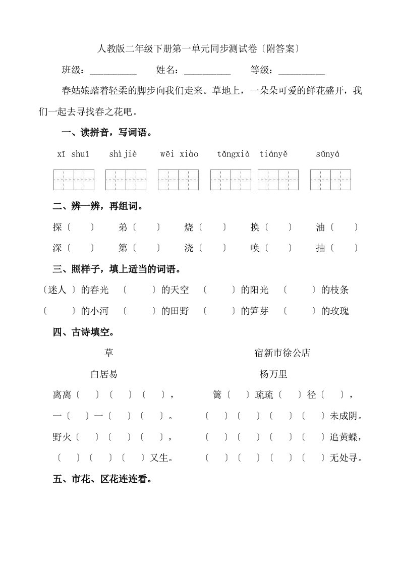 人教版小学语文二年级下册第一单元同步测试卷(附答案)