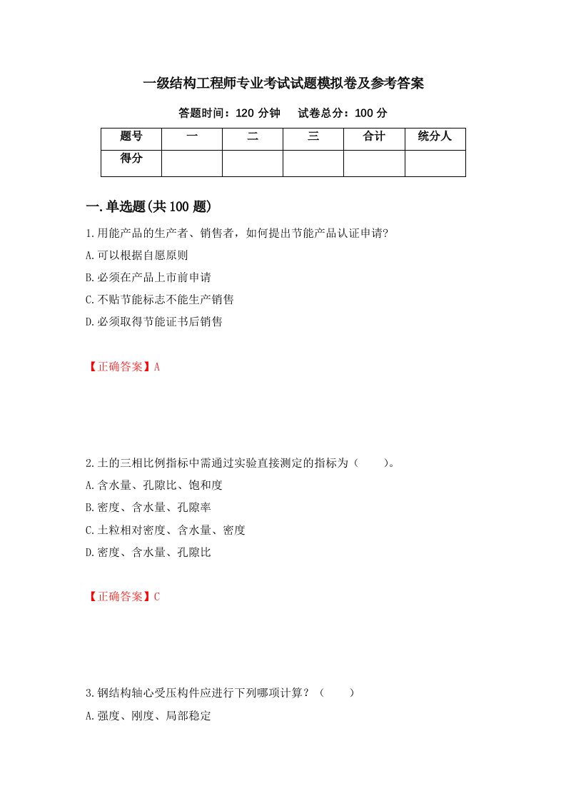 一级结构工程师专业考试试题模拟卷及参考答案第91卷