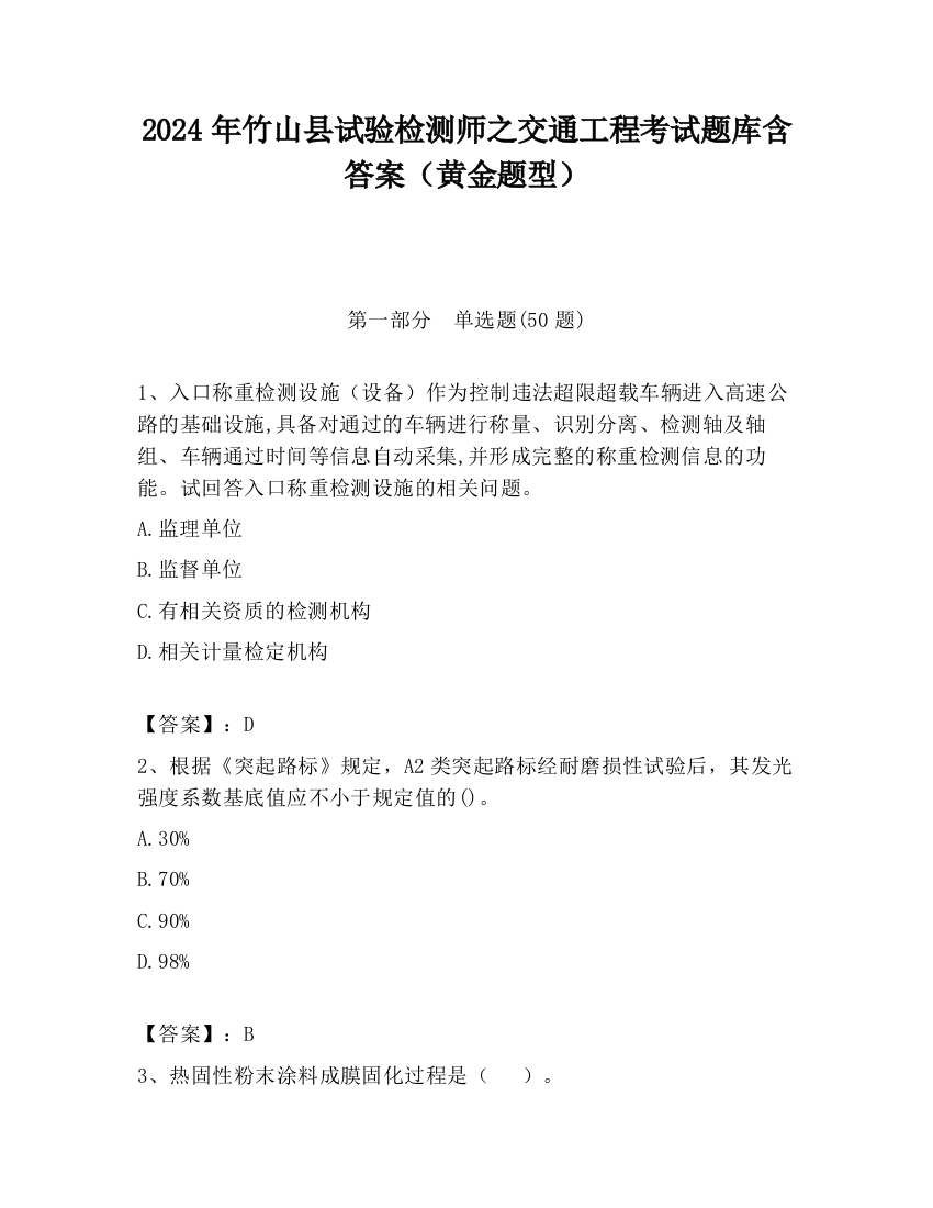 2024年竹山县试验检测师之交通工程考试题库含答案（黄金题型）