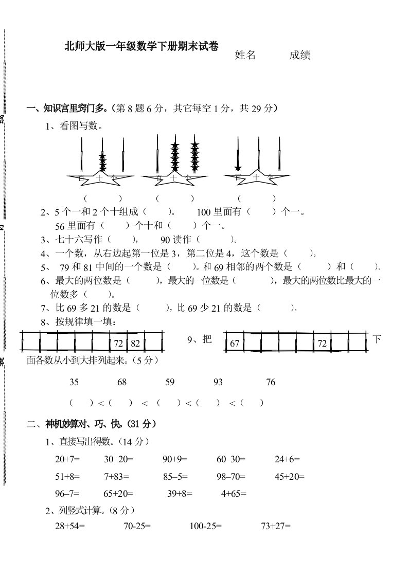 北师大版一年级数学下册期末试卷