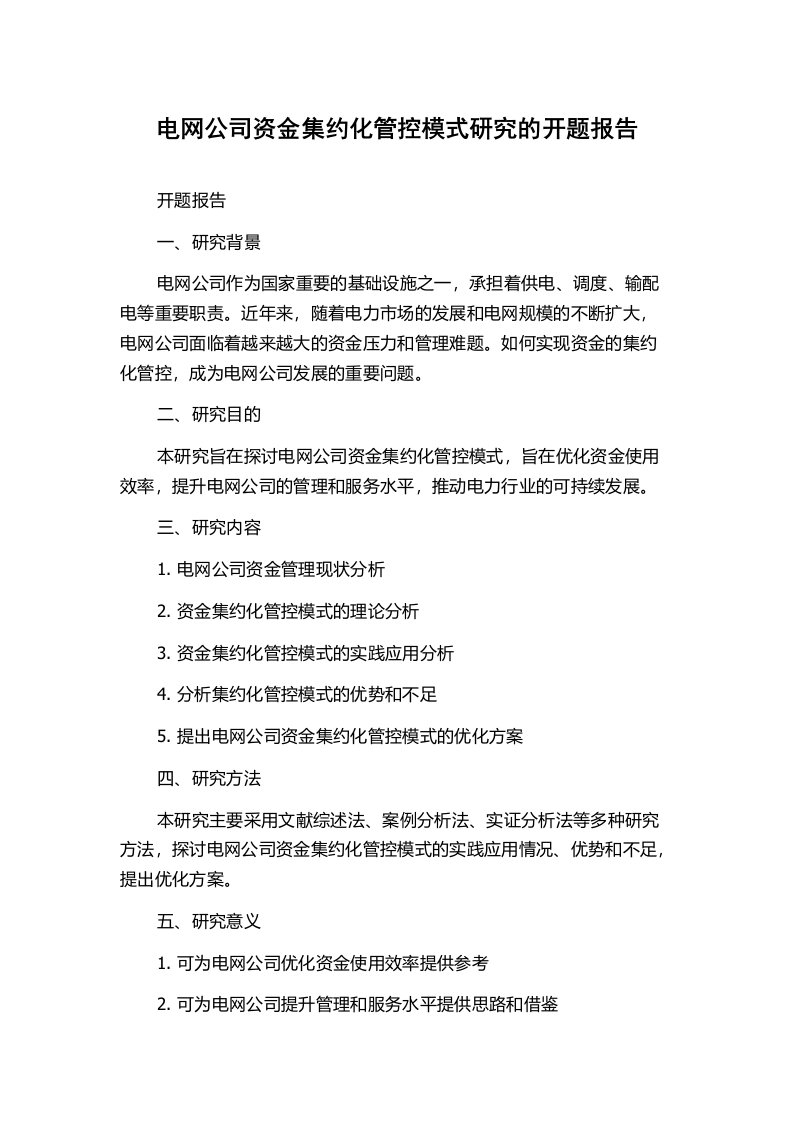 电网公司资金集约化管控模式研究的开题报告