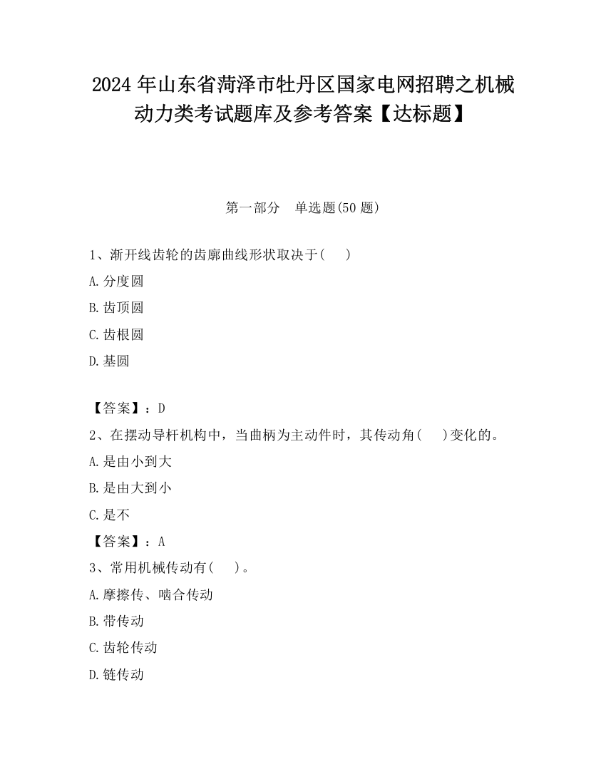 2024年山东省菏泽市牡丹区国家电网招聘之机械动力类考试题库及参考答案【达标题】