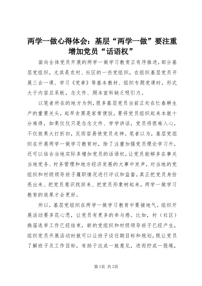 两学一做心得体会：基层“两学一做”要注重增加党员“话语权”