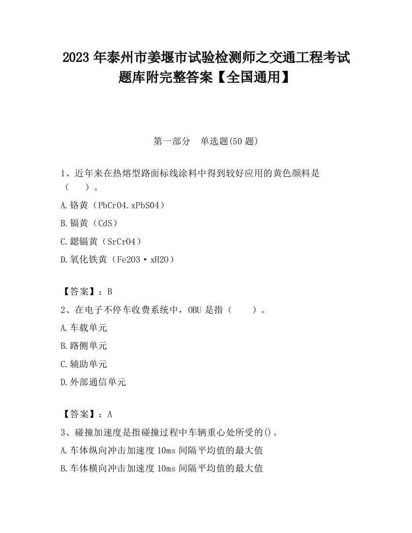 2023年泰州市姜堰市试验检测师之交通工程考试题库附完整答案【全国通用】