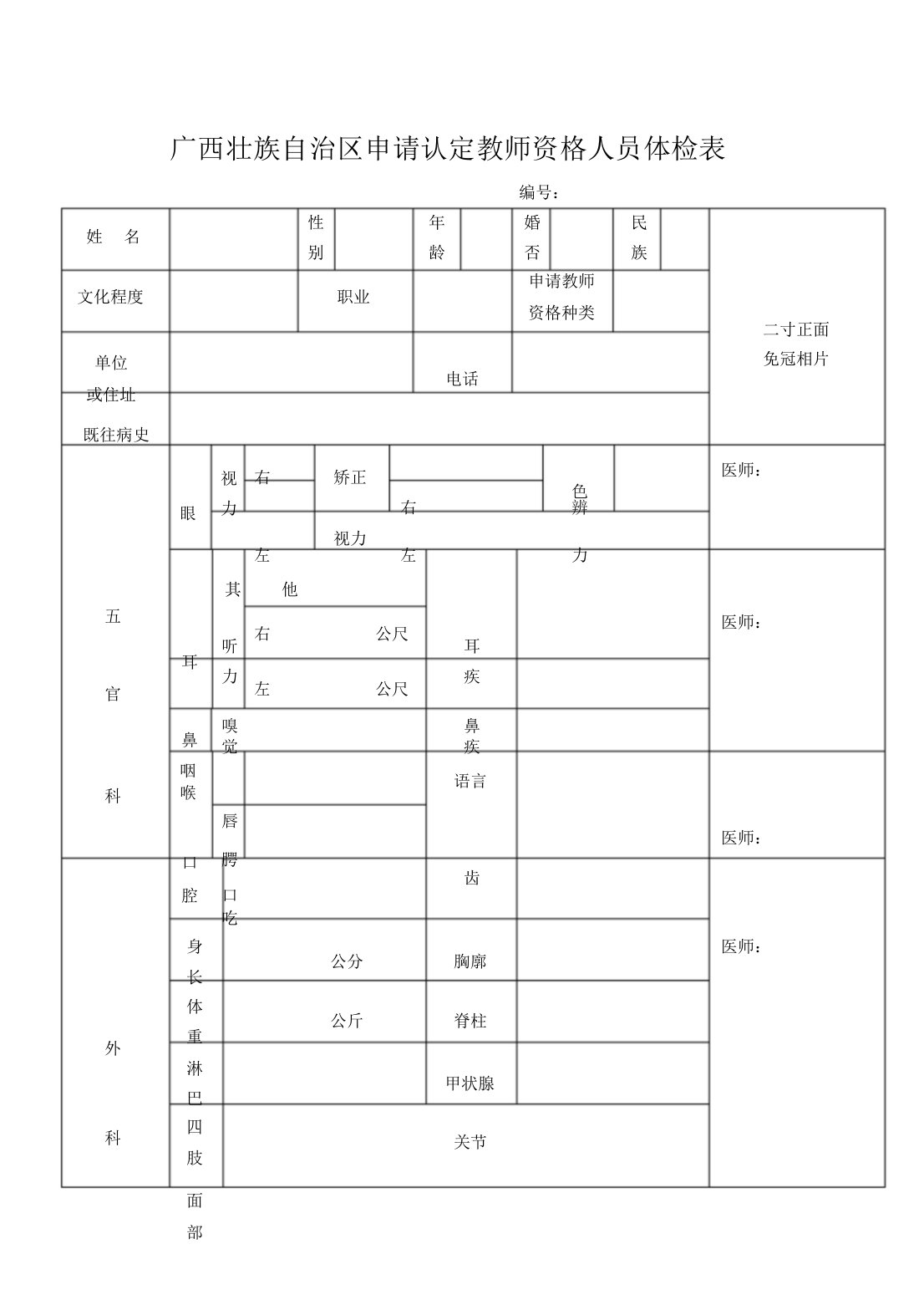 广西壮族自治区申请认定教师资格人员体检表