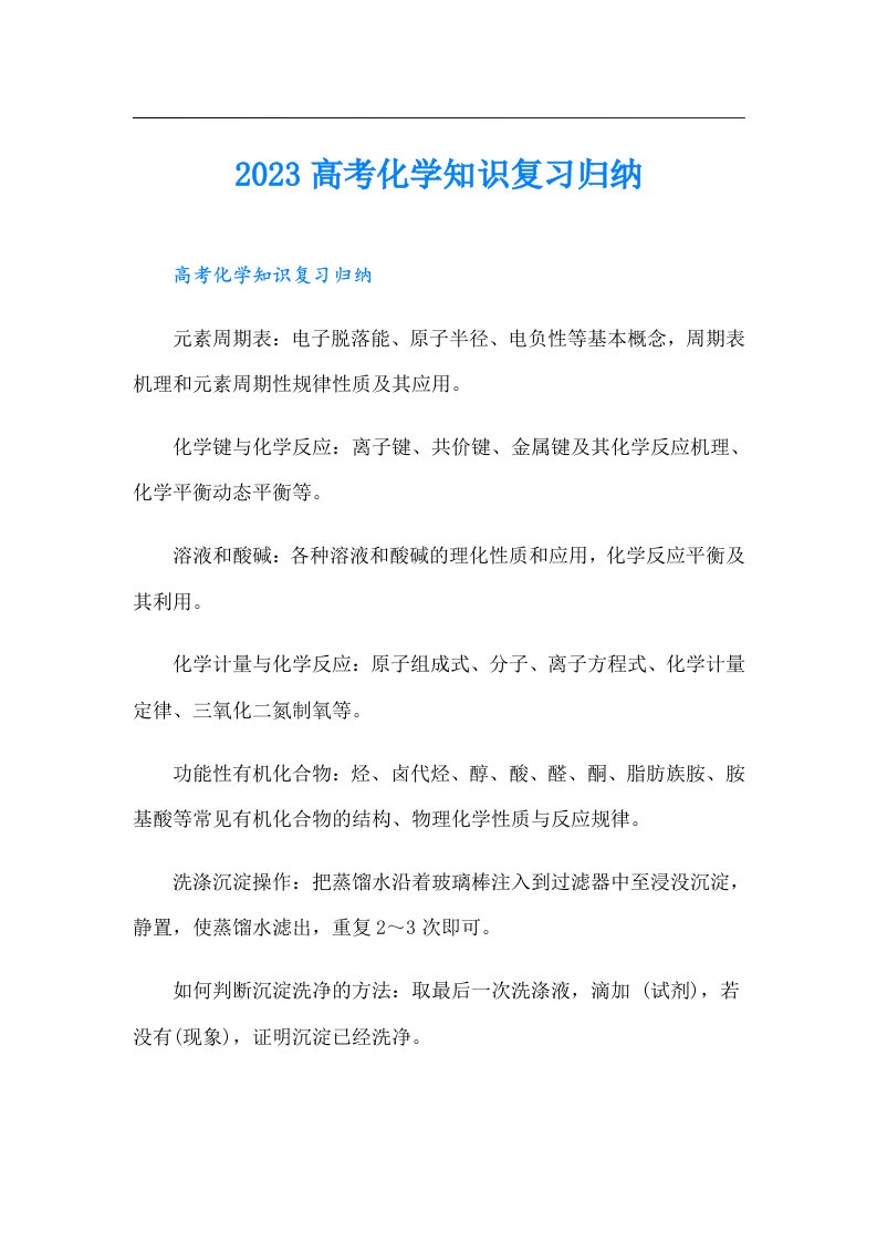 高考化学知识复习归纳