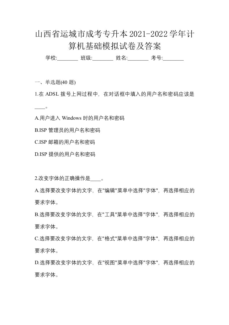 山西省运城市成考专升本2021-2022学年计算机基础模拟试卷及答案