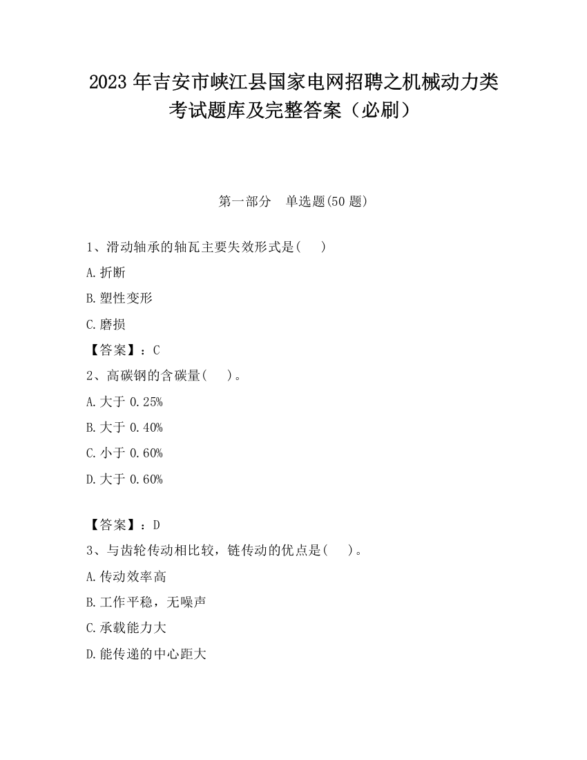 2023年吉安市峡江县国家电网招聘之机械动力类考试题库及完整答案（必刷）