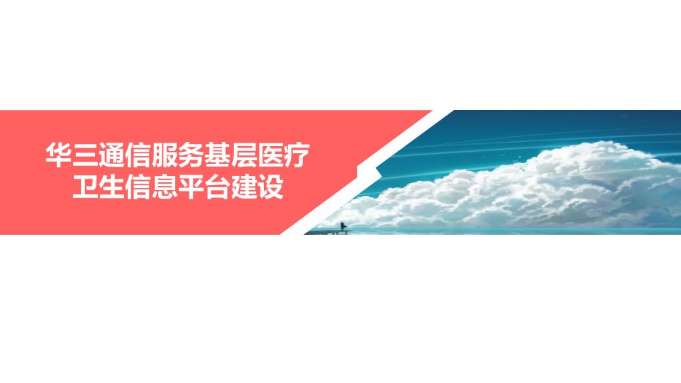 华三通信服务基层医疗卫生信息平台建设课件