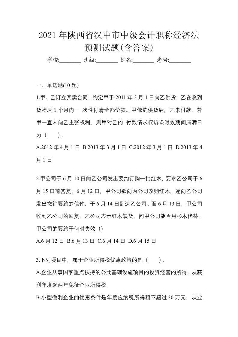 2021年陕西省汉中市中级会计职称经济法预测试题含答案