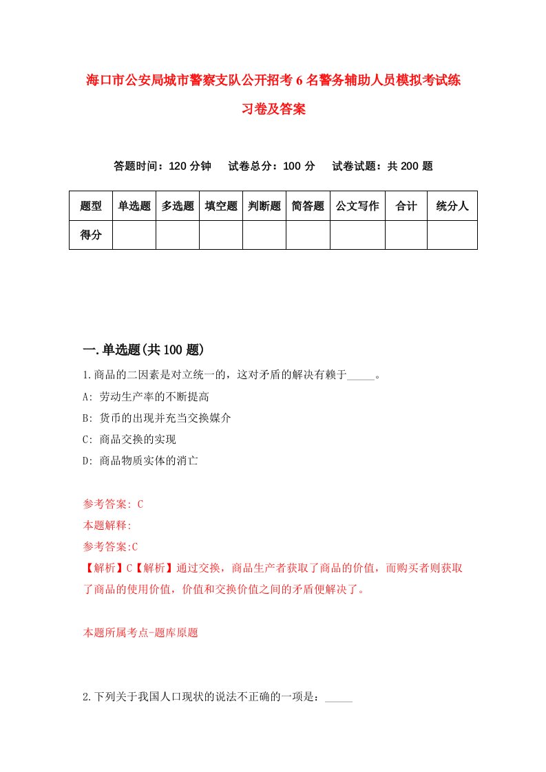 海口市公安局城市警察支队公开招考6名警务辅助人员模拟考试练习卷及答案第9次