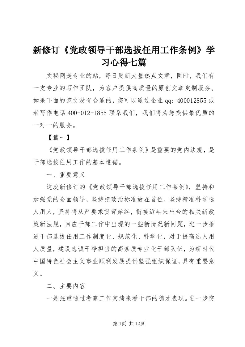 7新修订《党政领导干部选拔任用工作条例》学习心得七篇