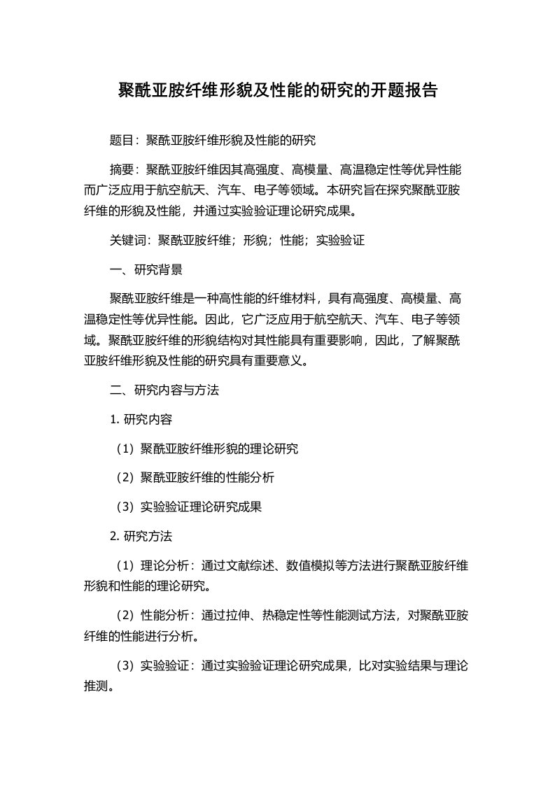 聚酰亚胺纤维形貌及性能的研究的开题报告